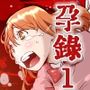 孕録1 〜屍孕堂総集編〜