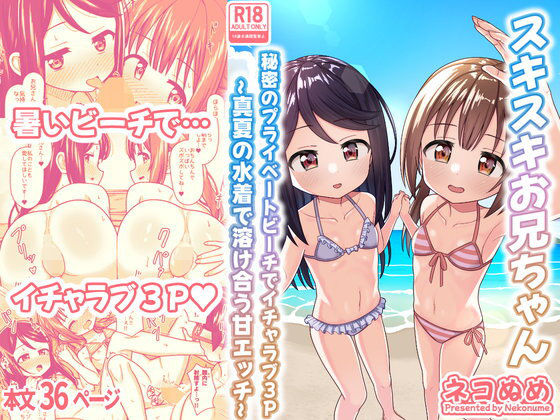 スキスキお兄ちゃん 秘密のプライベートビーチでイチャラブ3P 〜真夏の水着… d_802492 2026/09/12image