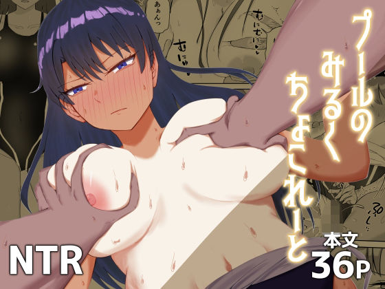 プールのみるくちょこれーと