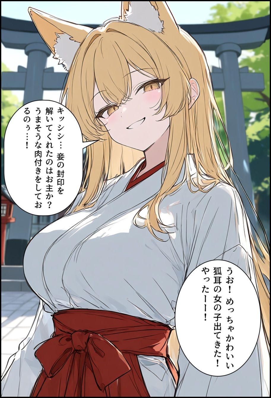 封印解かれし狐娘×モブおじ 画像2