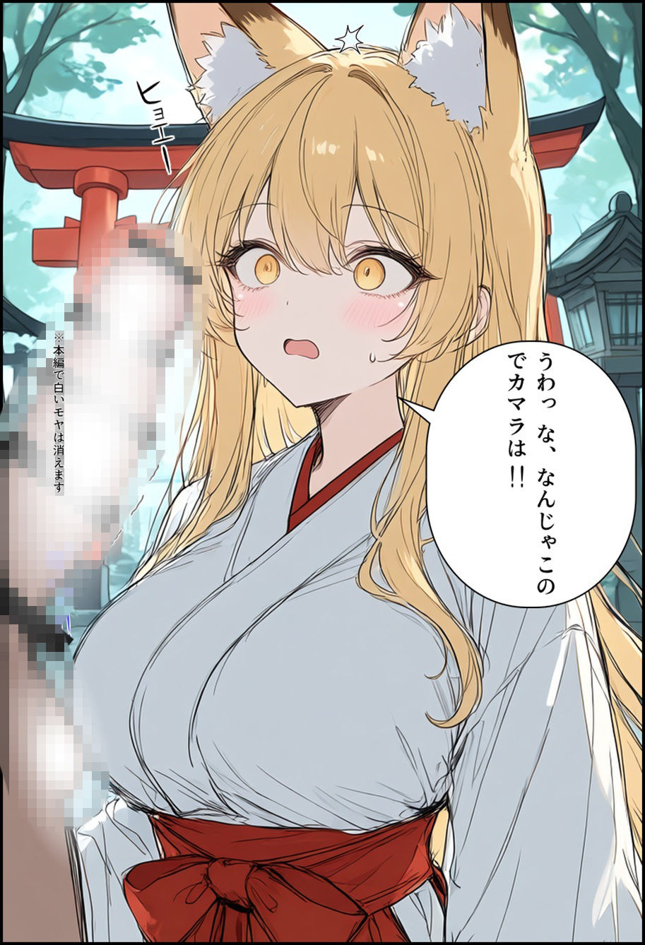 封印解かれし狐娘×モブおじ 画像5