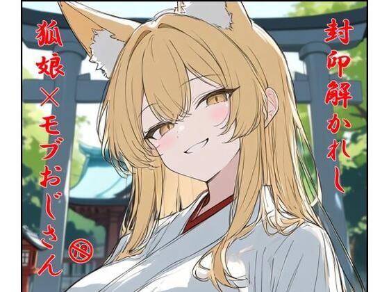 封印解かれし狐娘×モブおじ