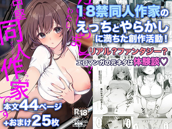 はじめまして!わたし、中堅同人作家です タイトル画像