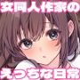 はじめまして！わたし、中堅同人作家です
