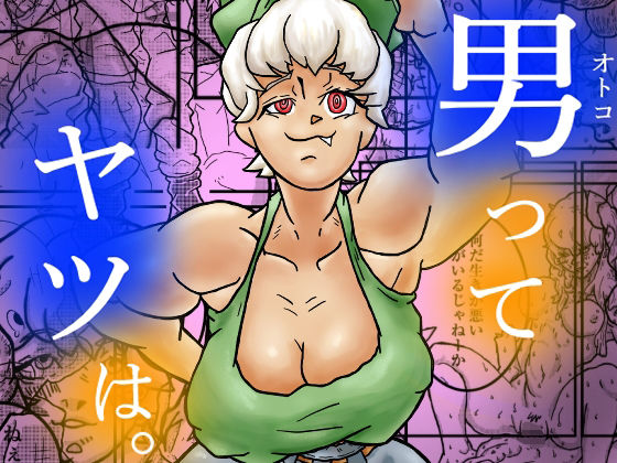 男ってヤツは。 d_802533 とまりん パッケージ画像