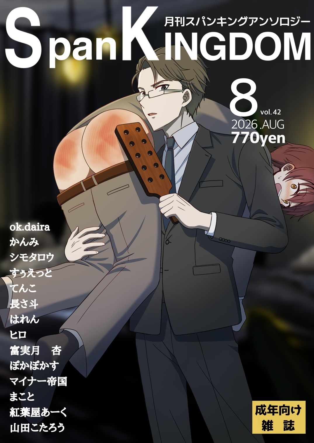 SpanKINGDOM 2026年8月号 -月刊スパンキングアンソロジー- 1枚目