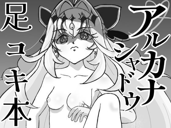 アルカナシ◯ドウ足コキ本