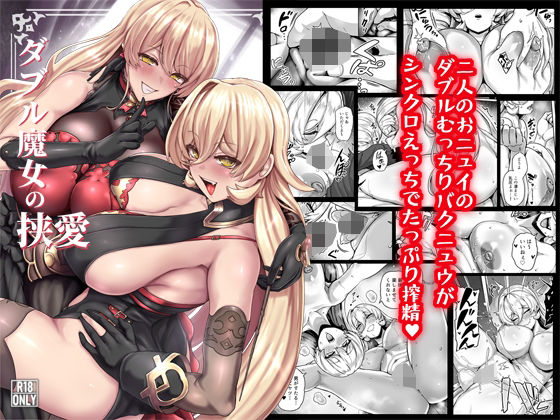 ダブル魔女の挟愛【異常彼岸戦線】