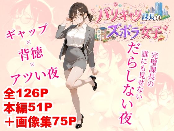 バリキャリ課長はズボラ女子【クロクロ・ワークス】