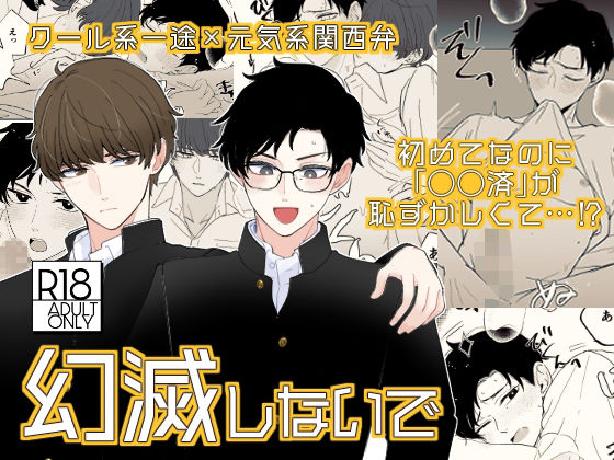 幻滅しないで