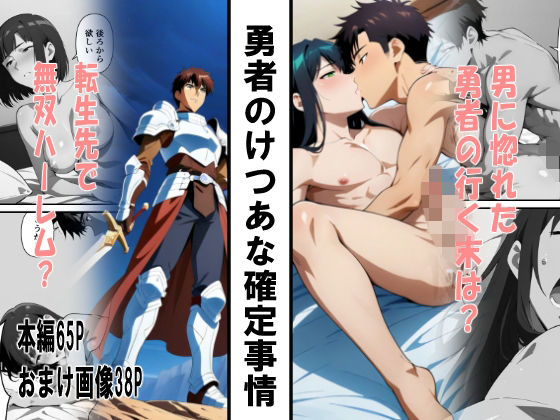 勇者のけつあな確定事情