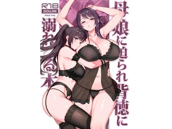 母娘に迫られ背徳に溺れる本
