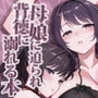 母娘に迫られ背徳に溺れる本