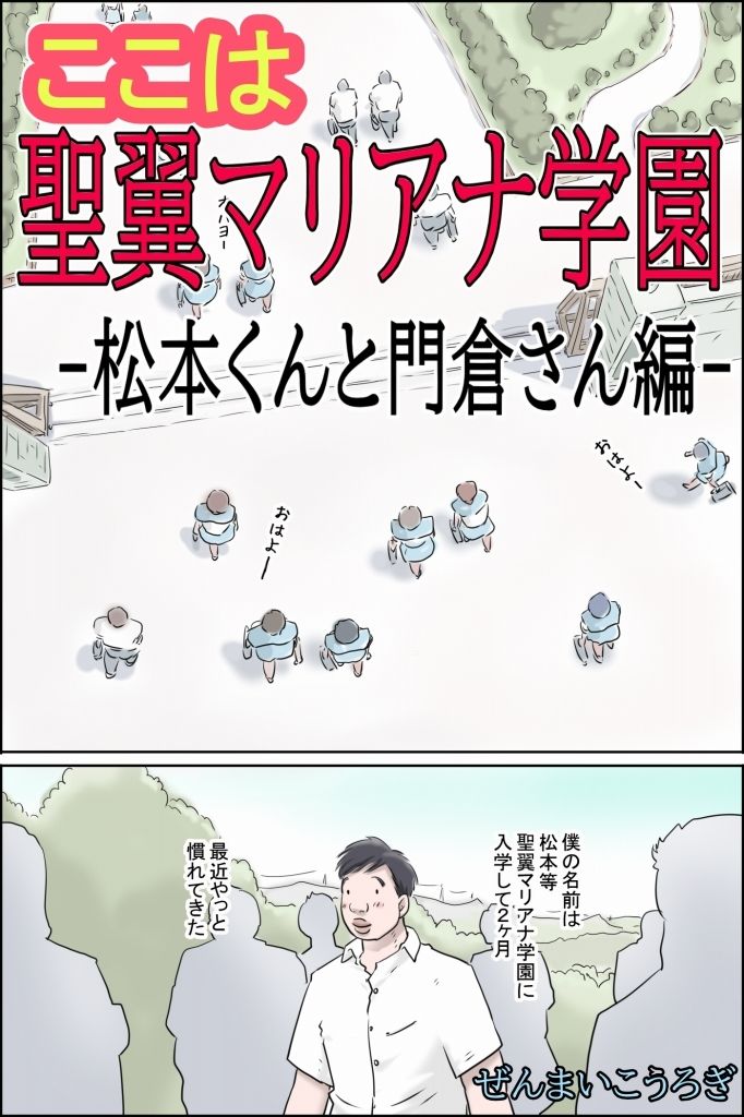 ここは聖翼マリアナ学園 -松本くんと門倉さん編-