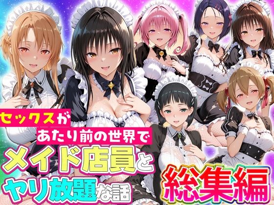 セックスが当たり前の世界でお気に入りのメイド店員とヤリ放題な話  総集編【ルーブル】