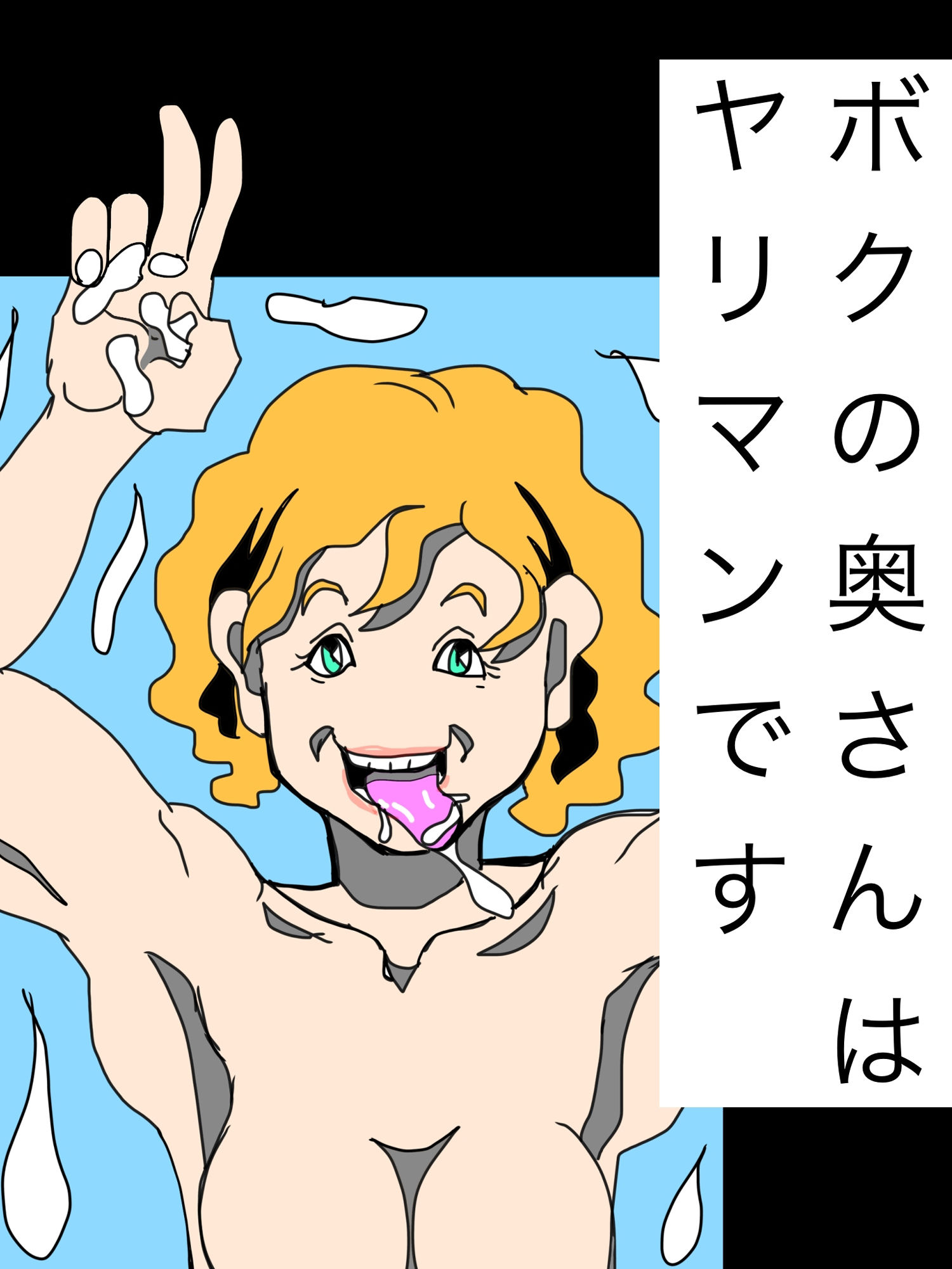 ボクの奥さんはヤリマンです 画像1