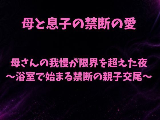 母さんの我慢が限界を超えた夜〜浴室で始まる禁断の親子交尾〜 画像1