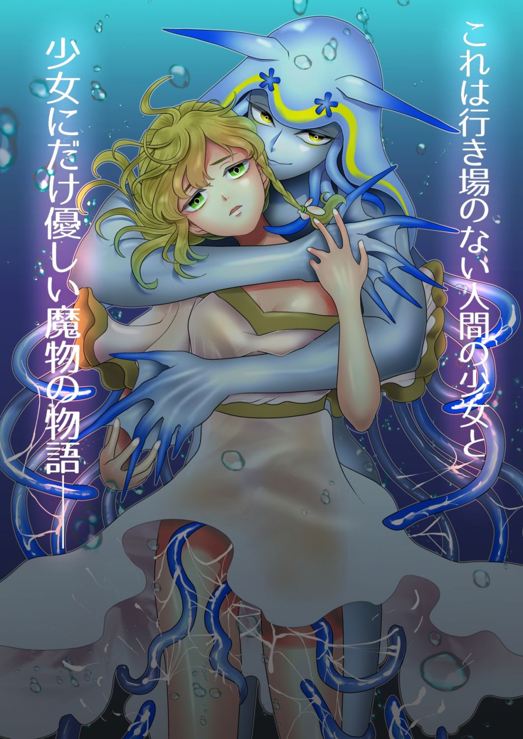 優しい海の魔物とひとりぼっちの女の子 サンプル1