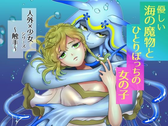 優しい海の魔物とひとりぼっちの女の子 優しい海の魔物とひとりぼっちの女の子