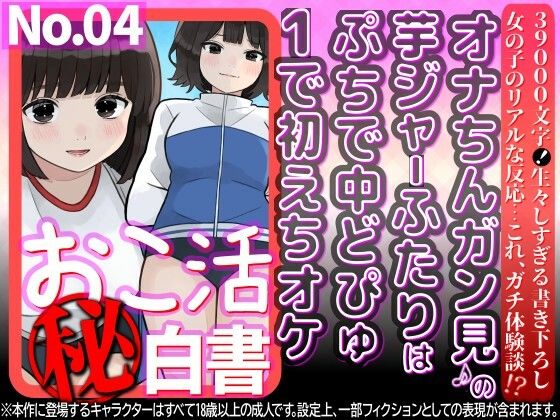 オナちんガン見♪の芋ジャーふたりはぷちで中どぴゅ1で初えちオケ 画像1