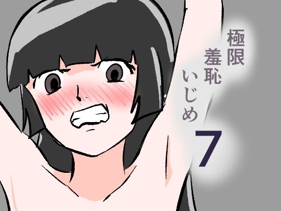 極限羞恥いじめ7【8K】