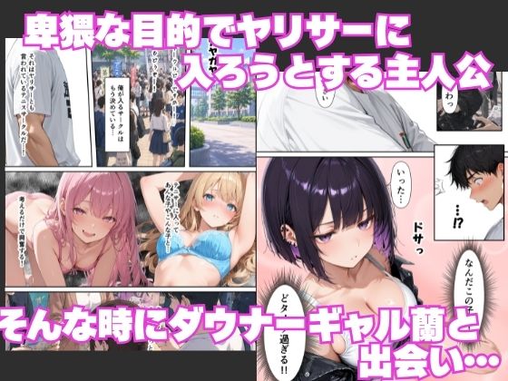 ヤリサーで童貞卒業！？-ヤリマンギャルと潮吹きセックスしたら憧れのダウナーギャルとも本能剥き出しで連続中出しをした話- サンプル1