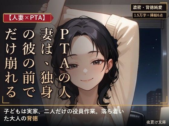 【人妻×PTA】PTAの人妻は、独身の彼の前でだけ崩れる ―役員作業の遅い夜―の表紙