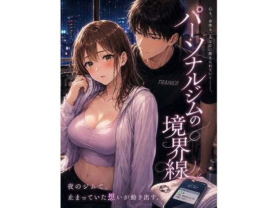 パーソナルジムの境界線