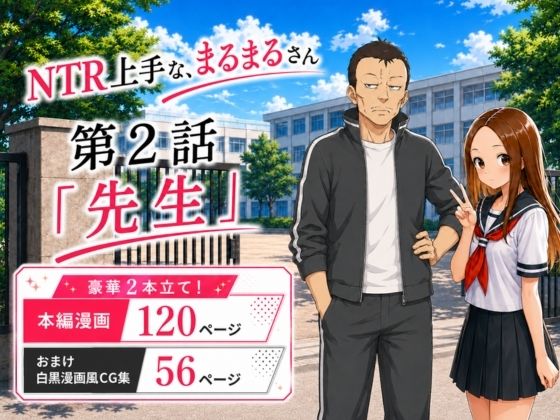 ネトラレ上手な、まるまるさん 第2話『先生』の画像
