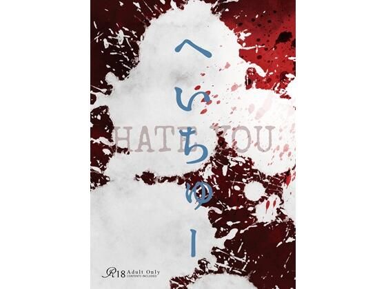へいちゅー -HATE YOU-