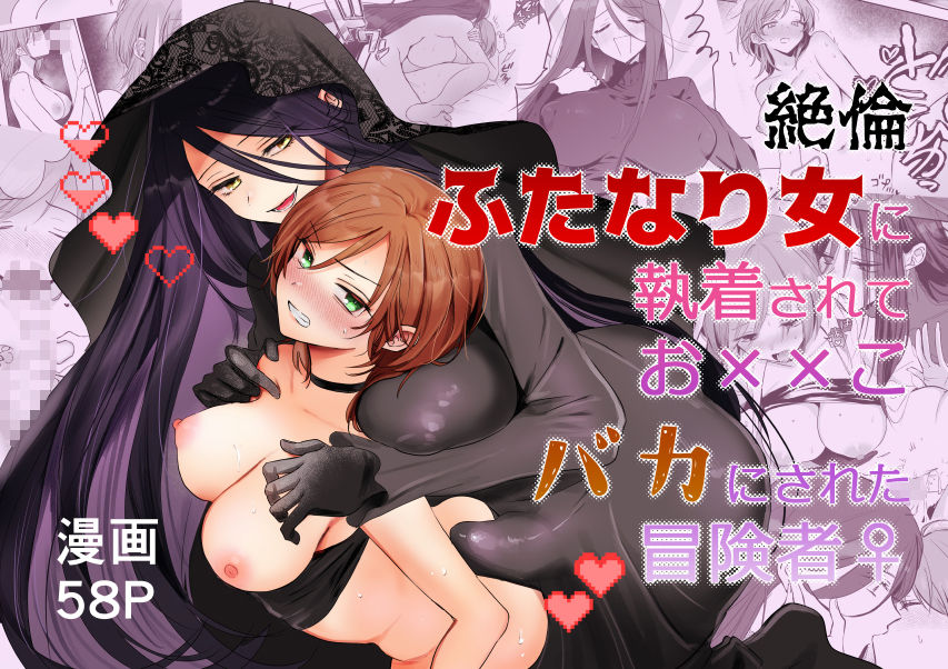 【無料エロ漫画】d_802860 【期間限定15%オフ】絶倫ふたなり女に執着されてお××こバカにされた冒険者♀(手つかずの青)