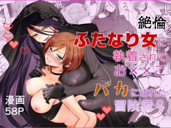 【期間限定15％オフ】絶倫ふたなり女に執着されてお××こバカにされた冒険者♀ タイトル画像
