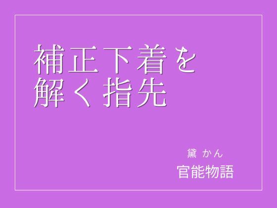 補正下着を解く指先 画像1