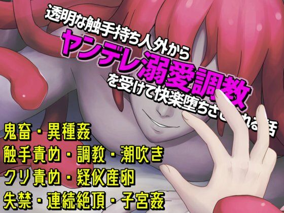 透明な触手持ち人外からヤンデレ溺愛調教を受けて快楽堕ちさせられる話