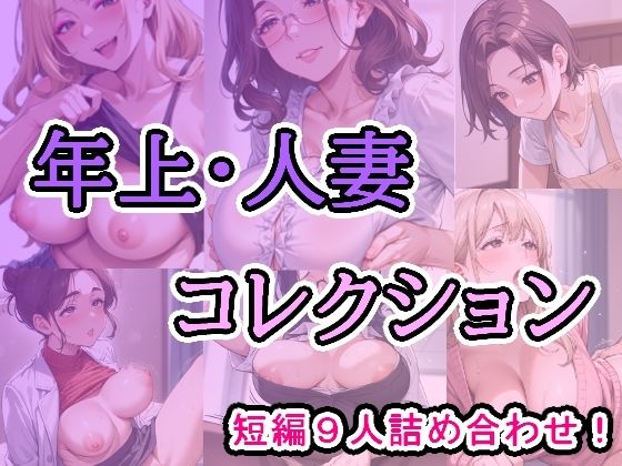 年上・人妻コレクション