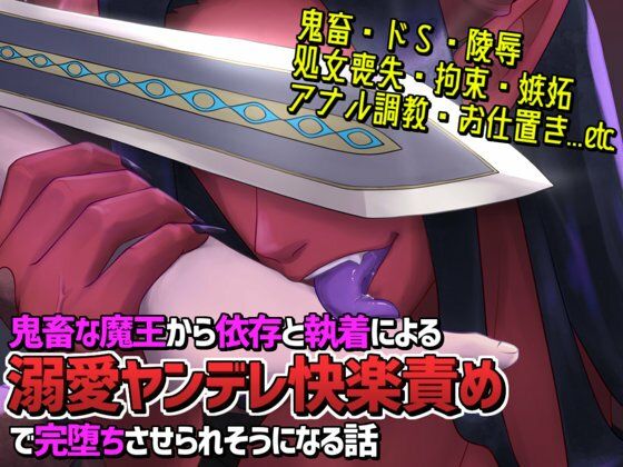 憎愛遊戯（上）〜鬼畜な魔王から依存と執着による溺愛ヤンデレ快楽責めで完堕ちさせられそうになる話〜