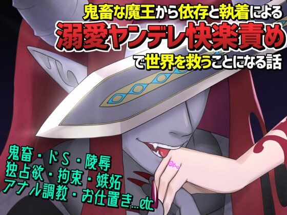 憎愛遊戯(下)〜鬼畜な魔王から依存と執着による溺愛ヤンデレ快楽責めで世界を救うことになる話〜 憎愛遊戯(下)〜鬼畜な魔王から依存と執着による溺愛ヤンデレ快楽責めで世界を救うことになる話〜