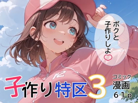 子作り特区3