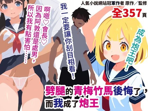 劈腿的青梅竹馬後悔了，而我成了炮王【繁體中文版】
