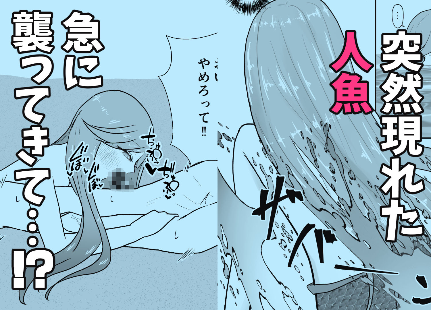 産卵のために人魚に襲われる話。 画像1