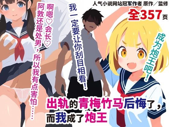 背叛我的青梅竹馬後悔了，而我成了炮王【簡體中文版】