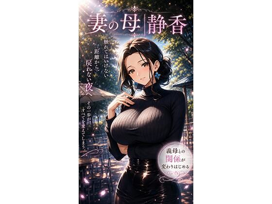 妻の母｜静香の表紙