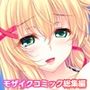 しごカレ 〜豊満JD家庭教師とヒミツの溺愛カリキュラム！〜 ラブレッスン開始編＆無垢なシスコン編 モザイクコミック総集編