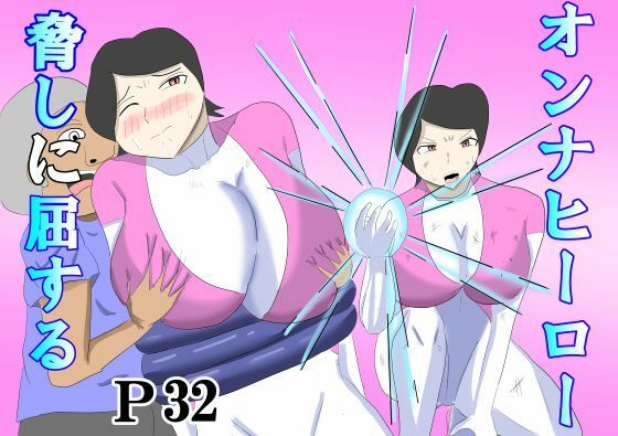 オンナヒーロー脅しに屈する