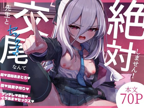 先生と交尾なんて絶対にしません！