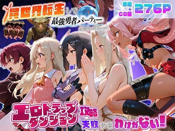 異世界転生して最強勇者パーティーを結成した私がエロトラップダンジョン攻略に失敗するわけがない！魔法少女編の画像