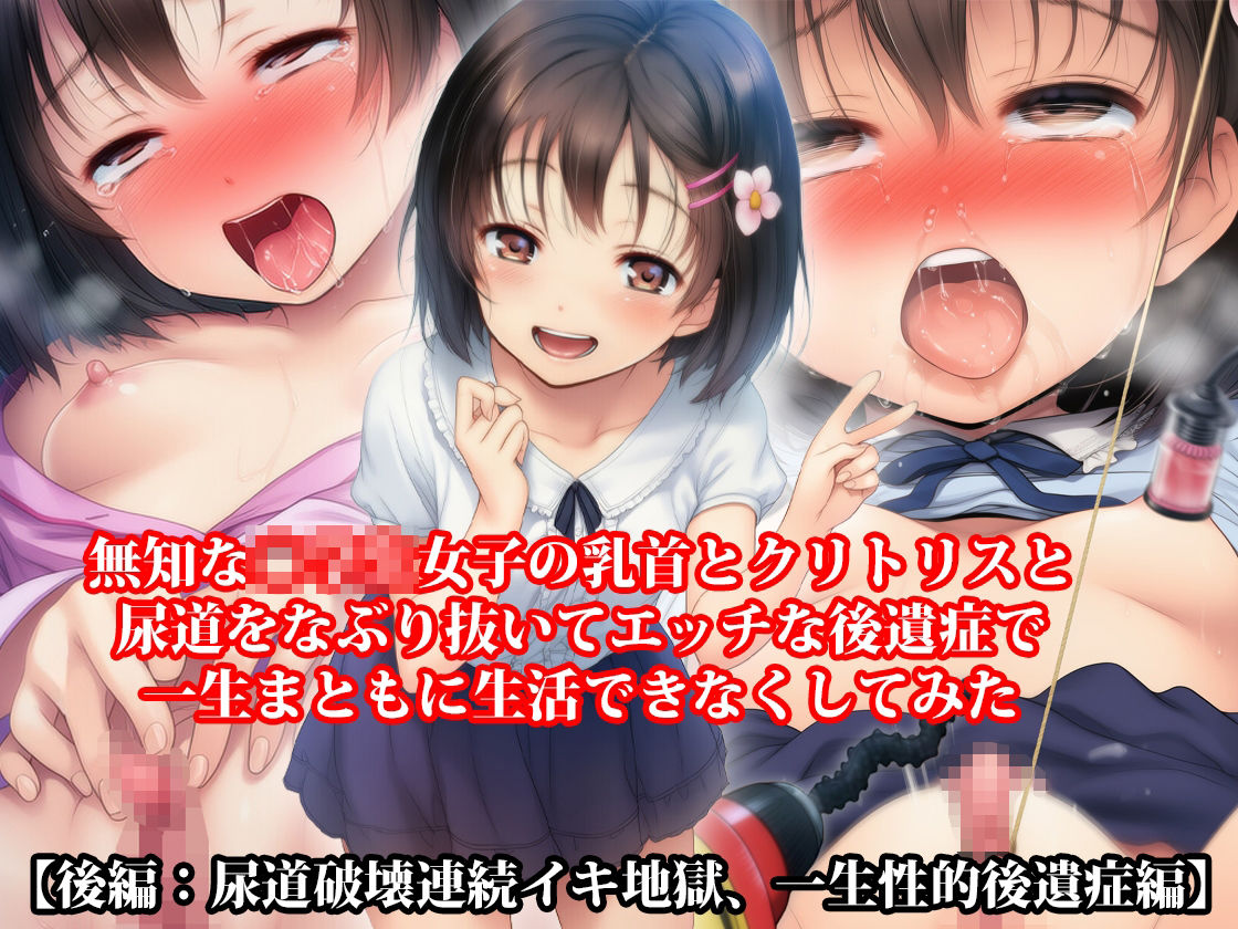 【三部作セット】『無知な◯◯◯女子の乳首とクリトリスと尿道をなぶり抜いてエッチな後遺症で一生まともに生活できなくしてみた』AIリマスター版 サンプル画像 7