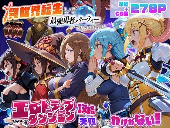 異世界転生して最強勇者パーティーを結成した私がエロトラップダンジョン攻略に失敗するわけがない！冒険者編【地下保管庫】