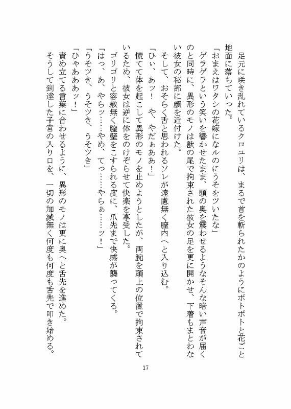 異形のモノに見初められ溺愛完堕ち花嫁調教させられる話 画像2
