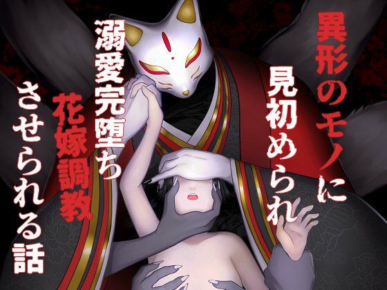 異形のモノに見初められ溺愛完堕ち花嫁調教させられる話